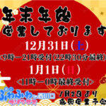 1/1は11時より営業中！！！